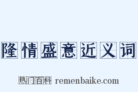 隆情盛意近义词是什么意思的图片